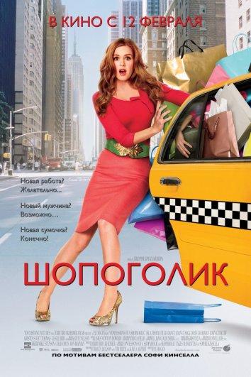 Фильм Шопоголик (2009) смотреть онлайн в качестве FHD